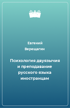 Книга Психология двуязычия и преподавание русского языка иностранцам