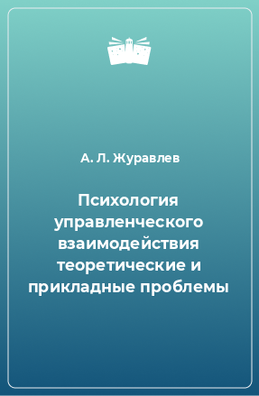 Книга Психология управленческого взаимодействия теоретические и прикладные проблемы