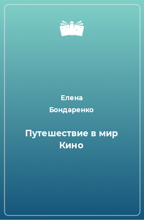 Книга Путешествие в мир Кино