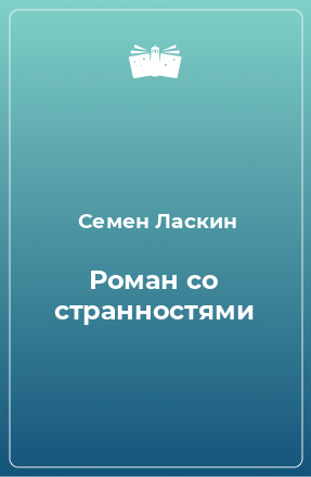 Книга Роман со странностями