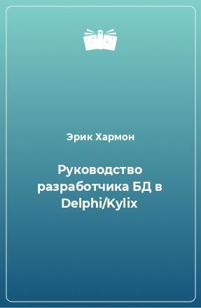 Книга Руководство разработчика БД в Delphi/Kylix