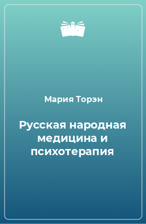 Книга Русская народная медицина и психотерапия
