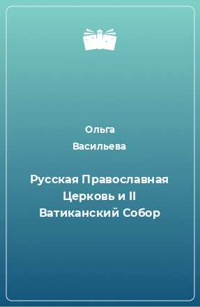Книга Русская Православная Церковь и II Ватиканский Собор