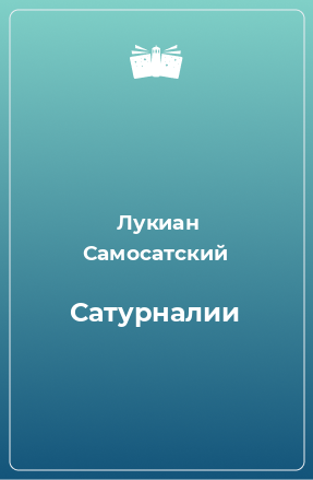 Книга Сатурналии