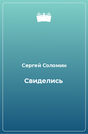 Книга Свиделись