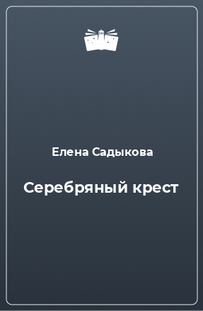 Книга Серебряный крест