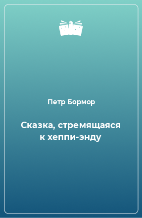 Книга Сказка, стремящаяся к хеппи-энду