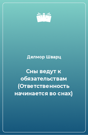 Книга Сны ведут к обязательствам (Ответственность начинается во снах)