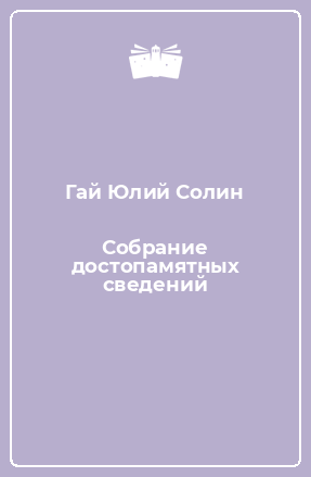 Книга Собрание достопамятных сведений