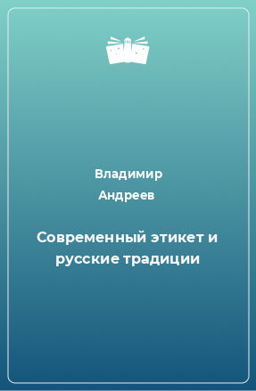 Книга Современный этикет и русские традиции