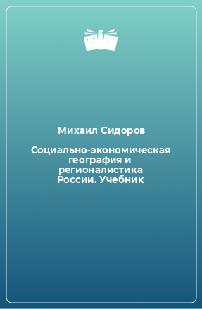 Книга Социально-экономическая география и регионалистика России. Учебник