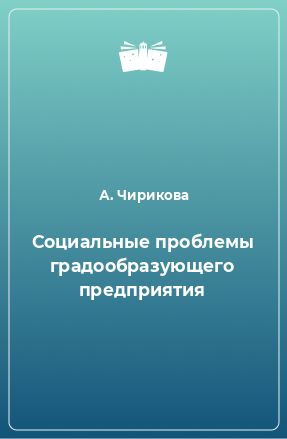 Книга Социальные проблемы градообразующего предприятия