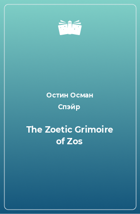 Книга The Zoetic Grimoire of Zos