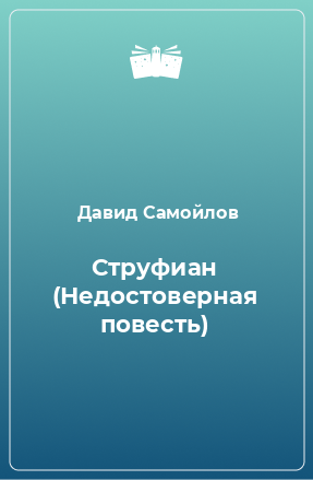 Книга Струфиан (Недостоверная повесть)