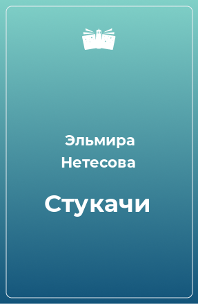 Книга Стукачи