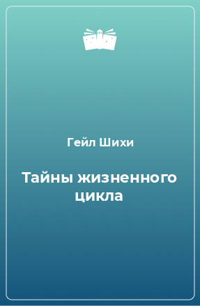 Книга Тайны жизненного цикла