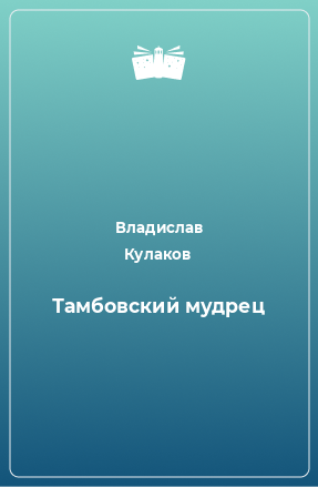 Книга Тамбовский мудрец