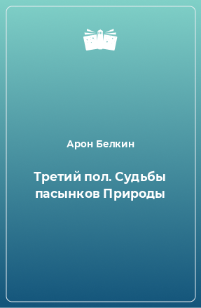 Книга Третий пол. Судьбы пасынков Природы