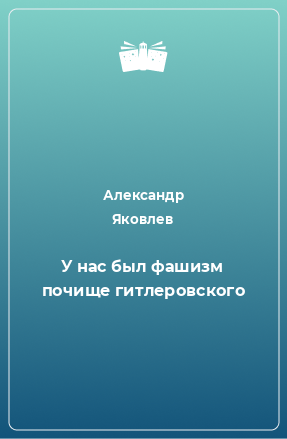 Книга У нас был фашизм почище гитлеровского