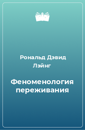 Книга Феноменология переживания