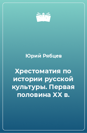 Книга Хрестоматия по истории русской культуры. Первая половина XX в.