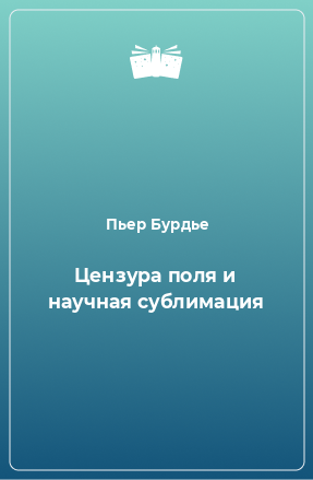 Книга Цензура поля и научная сублимация