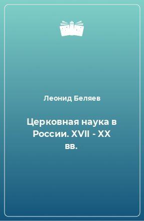 Книга Церковная наука в России. XVII - XX вв.