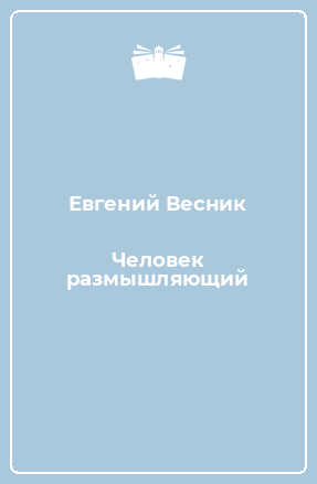 Книга Человек размышляющий