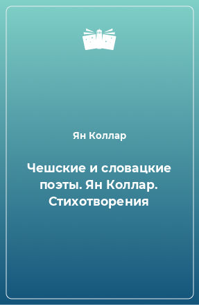 Книга Чешские и словацкие поэты. Ян Коллар. Стихотворения