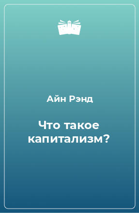 Книга Что такое капитализм?