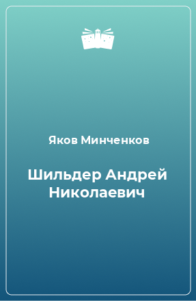 Книга Шильдер Андрей Николаевич