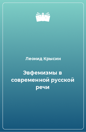 Книга Эвфемизмы в современной русской речи