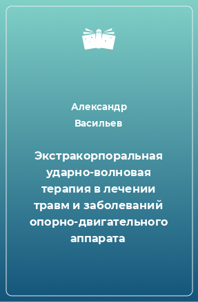 Книга Экстракорпоральная ударно-волновая терапия в лечении травм и заболеваний опорно-двигательного аппарата