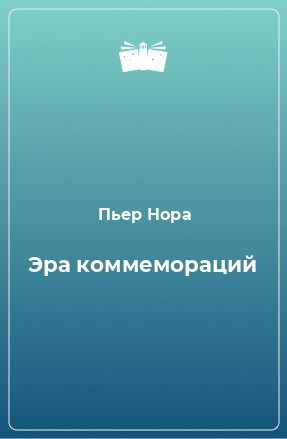 Книга Эра коммемораций