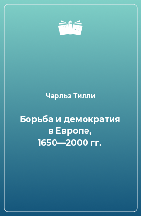 Книга Борьба и демократия в Европе, 1650—2000 гг.
