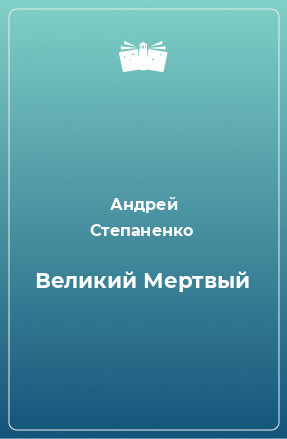 Книга Великий Мертвый