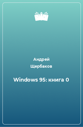 Windows 95: книга 0