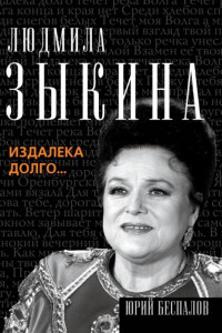 Книга Людмила Зыкина. Издалека долго...