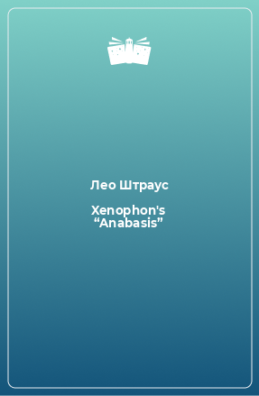 Книга Xenophon's “Anabasis”