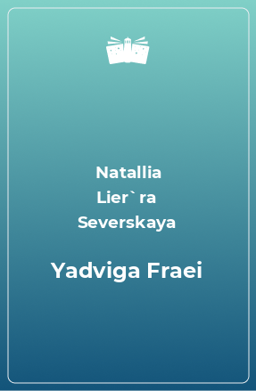 Книга Yadviga Fraei