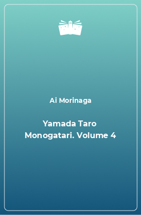 Книга Yamada Taro Monogatari. Volume 4