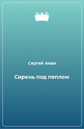 Книга Сирень под пеплом