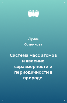 Книга Система масс атомов и явление соразмерности и периодичности в природе.