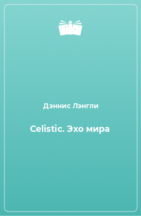 Книга Celistic. Эхо мира