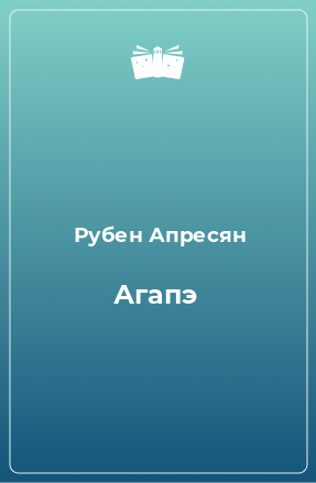 Книга Агапэ