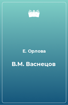Книга В.М. Васнецов