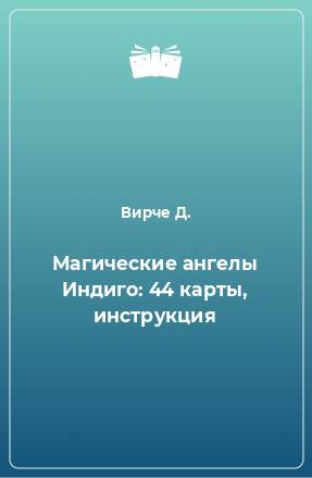 Книга Магические ангелы Индиго: 44 карты, инструкция