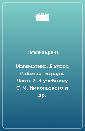 Книга Математика. 5 класс. Рабочая тетрадь. Часть 2. К учебнику С. М. Никольского и др.