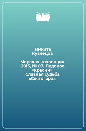 Книга Морская коллекция, 2013, № 07. Ледокол «Красин». Славная судьба «Святогора».