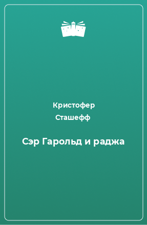 Книга сэр. Петер Фехервари книги.